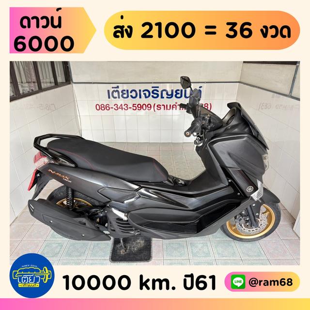 N-Max รถบ้านแท้ ผู้หญิงใช้ สภาพซื้อจอด เอกสารครบ ชุดสีไร้รอย เครื่องเดิมแห้งๆ ควันไม่ไหล ท้ายไม่หอน วิ่ง10000 ปี61