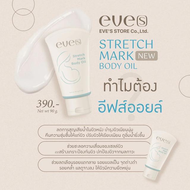 อีฟส์ สเตรช มาร์ค บอดี้ ออยล์ EVE’S Stretch Mark Body Oil 90 g. 3