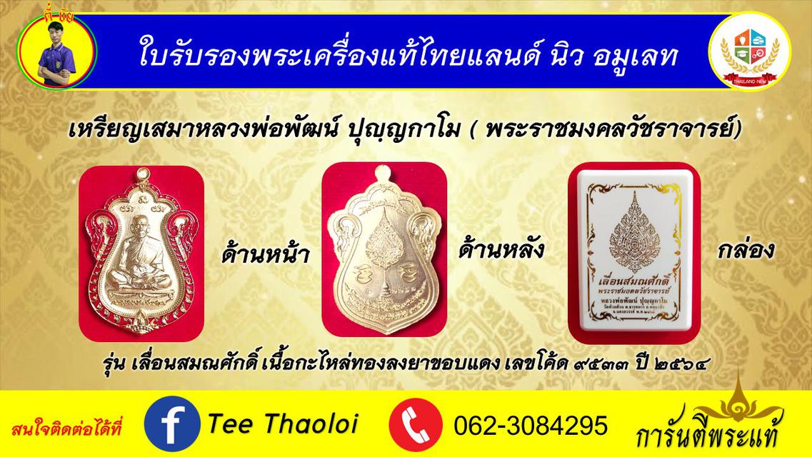 เหรียญเสมาหลวงพ่อพัฒน์ ปุญฺญกาโม ( พระราชมงคลวัชราจารย์)Soma Luang Por Pat Punyakamo Medal (Royal Mongkol Watcharachern) 1