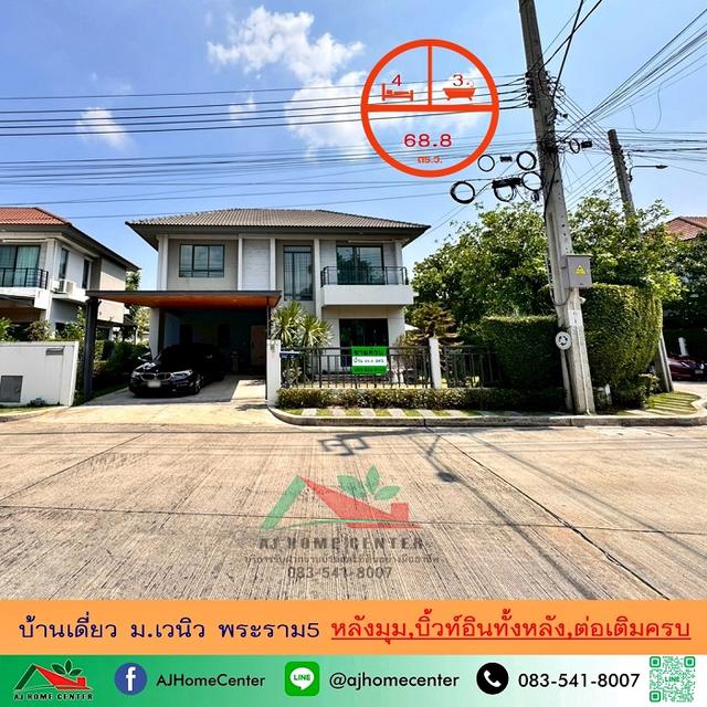 บ้านเดี่ยว68.8ตรว. หลังมุม ม.เวนิว พระราม5 1