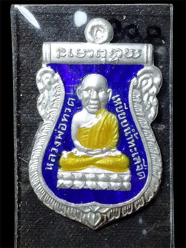 เหรียญหลวงพ่อทวด พิมพ์หัวโต เนื้อเงินลงยา รุ่นมงคล 80 พ่อท่านเขียว วัดห้วยเงาะ ปี2552