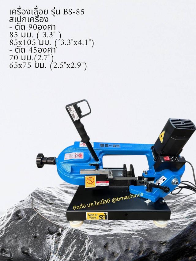 เครื่องเลื่อย รุ่น BS-85