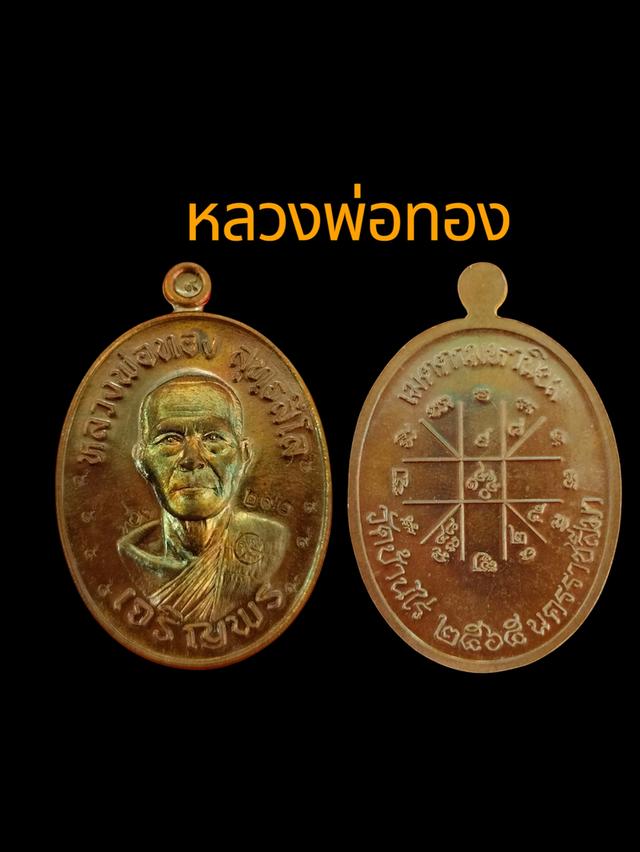 หลวงพ่อทอง