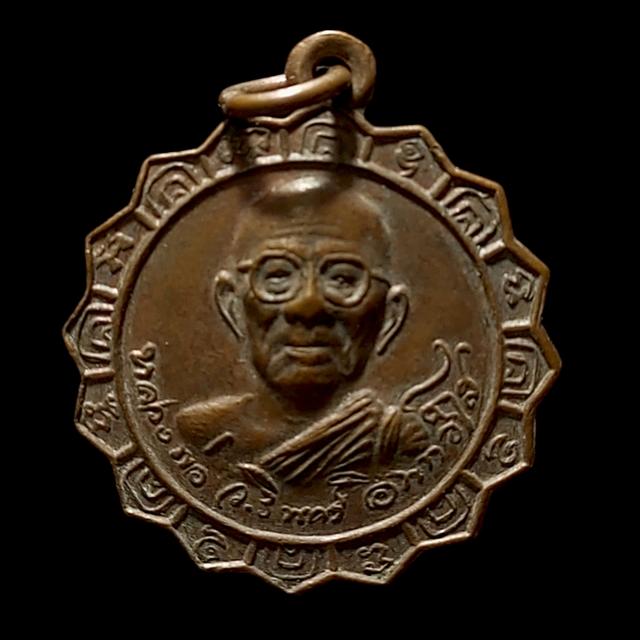 เหรียญหลวงพ่อ ว.รินทร์ ยอดเขานางพระจันทร์