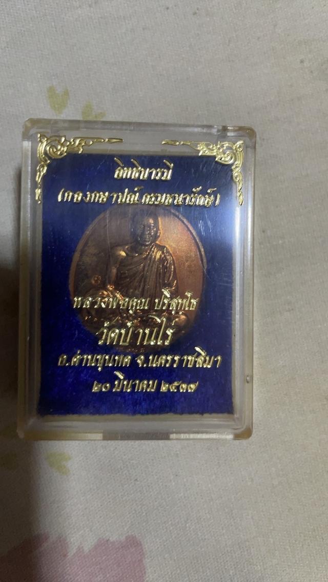 หลวงพ่อคูณรุ่นอิทธิบารมี