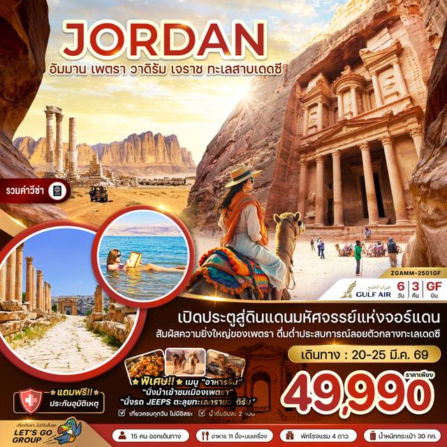 #ทัวร์จอร์แดน 6 วัน 3 คืน (GF)