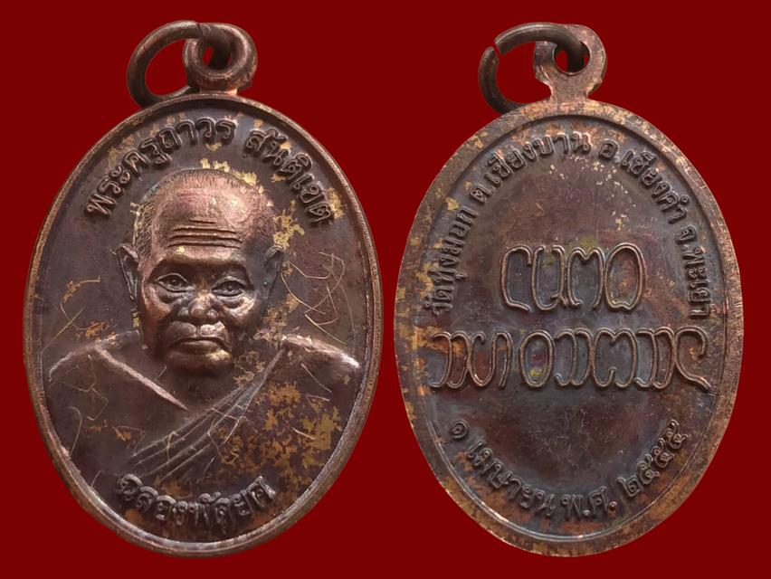 เหรียญพระครูถาวรสันติเขต(ครูบาสัน) ปี.55สายเหนียวเชียงคำ วัดทุ่งมอก อ.เชียงคำ จ.พะเยา สภาพเดิมสวยๆ พร้อมจารมือ เข้มคลังครับ รับประกันแท้100%