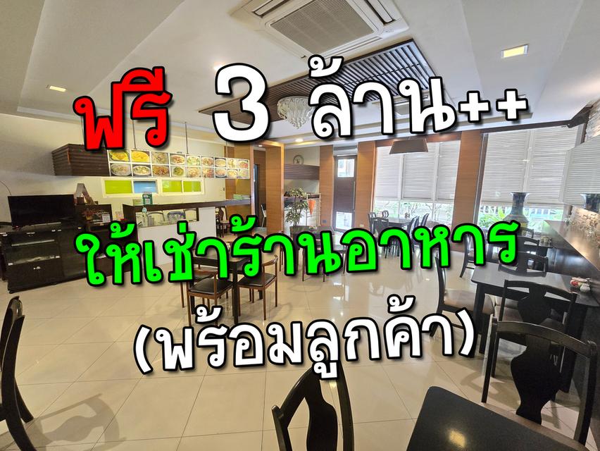 ร้านอาหารพร้อมครัวชุดใหญ่และมีฐานลูกค้าอยู่แล้ว