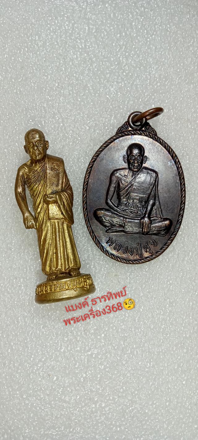 หลวงปู่ศุข วัดปากคลองมะขามเฒ่า/หลวงพ่อจ้อย วัดศรีอุทุมพร