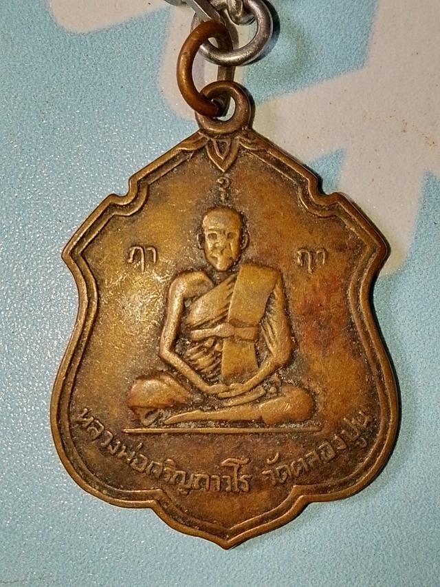 เหรียญหลวงพ่อเจริญถาวโรวัดคลองปูน