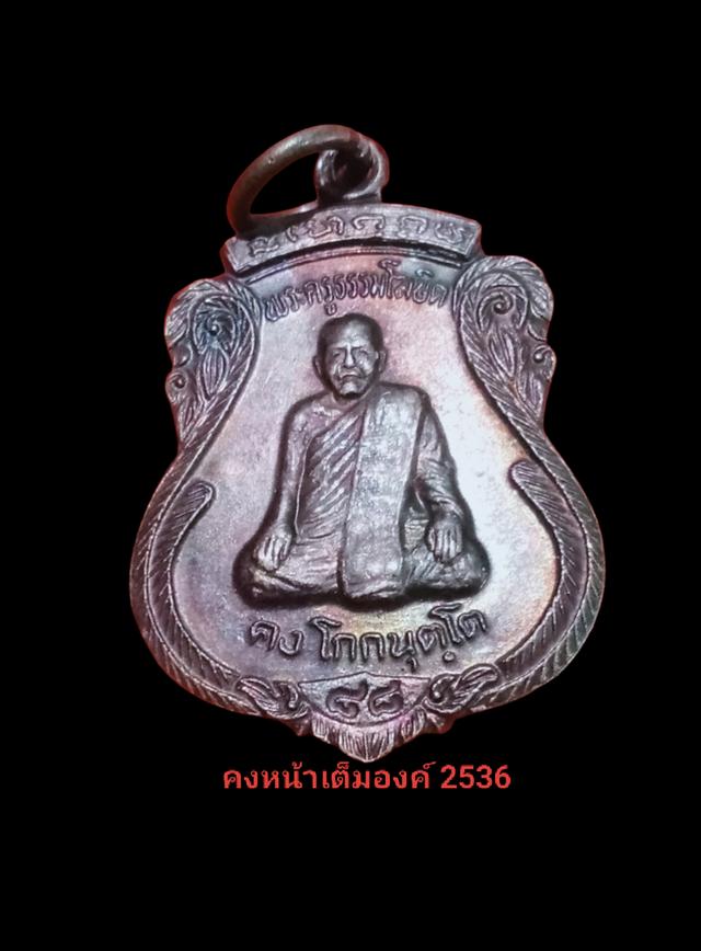 พระเครื่อง เหรียญคงหน้า คงหลัง รุ่น2 ปี2536