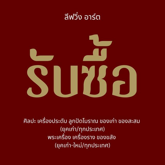 รับซื้อ 