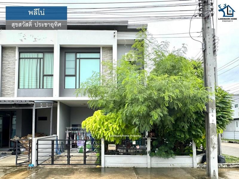 LM25-0064 ขายทาวน์โฮม 2 ชั้น พลีโน่ สุขสวัสดิ์ ประชาอุทิศ60 หลังมุม มีพื้นที่ข้างบ้าน หน้าบ้านไม่ชนใคร เนื้อที่ 27.4 ตรว 1