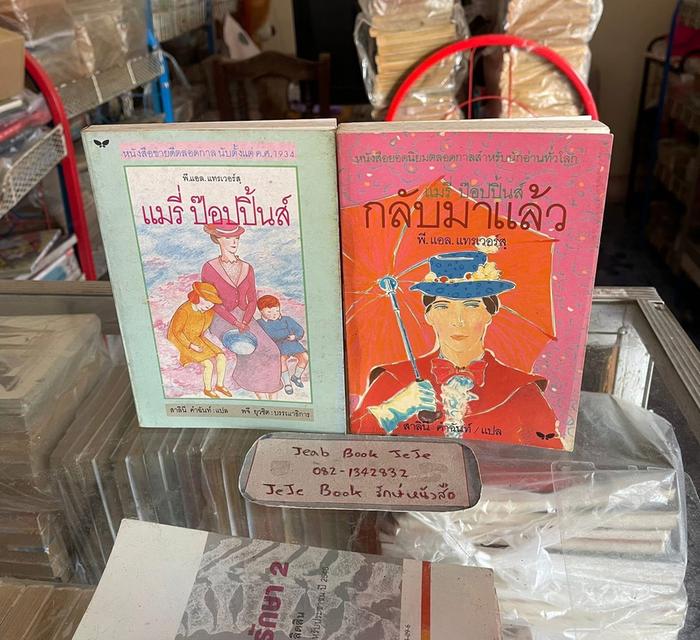 หนังสือ แมรี่ ป๊อปปิ้นส์ 2 ภาค ครบจบ