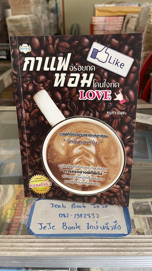 หนังสือ กาแฟอร่อยกดLike หอมโดนใจกดLove 