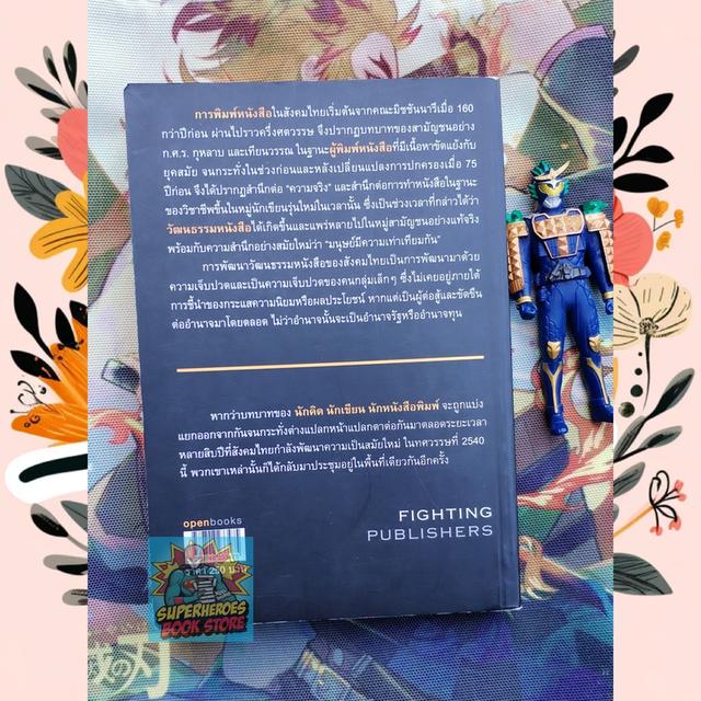 Fighting Publishers ประวัติศาสตร์นักทำหนังสือกบฏ ฉบับใต้ดิน : วาด รวี 6