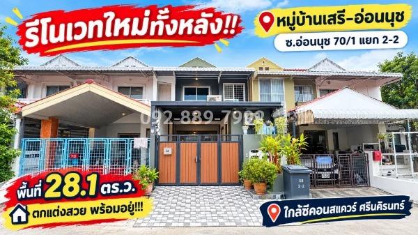 ขายทาวน์เฮ้าส์ 2 ชั้น ย่านอ่อนนุช-ศรีนครินทร์ ซอยอ่อนนุช 70/1 แยก 2-2 หมู่บ้านเสรี-อ่อนนุช เนื้อที่กว้าง 28.1 ตร.ว. รีโนเวทใหม่ทั้งหลัง สวยครบ 1