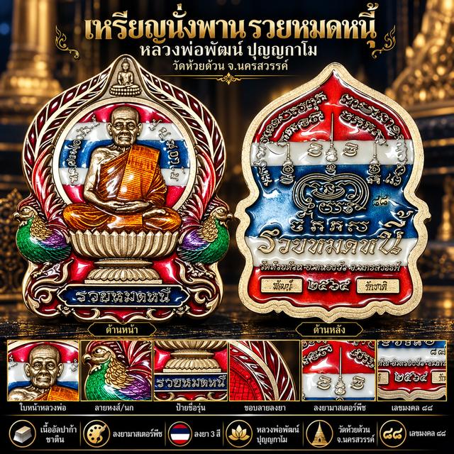 เหรียญนั่งพาน รุ่น "รวยหมดหนี้" หลวงพ่อพัฒน์ ปุญญกาโม วัดธารทหาร (วัดห้วยด้วน) จ.นครสวรรค์ ปี 2565