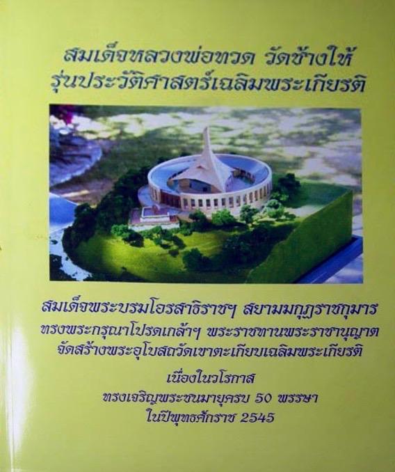 สมเด็จหลวงปู่ทวดวัดช้างให้ เหรียญรูปไข่เนื้อเงินสามกษัตริย์ รุ่นเฉลิมพระเกียรติหลังมวก ปี2544 6