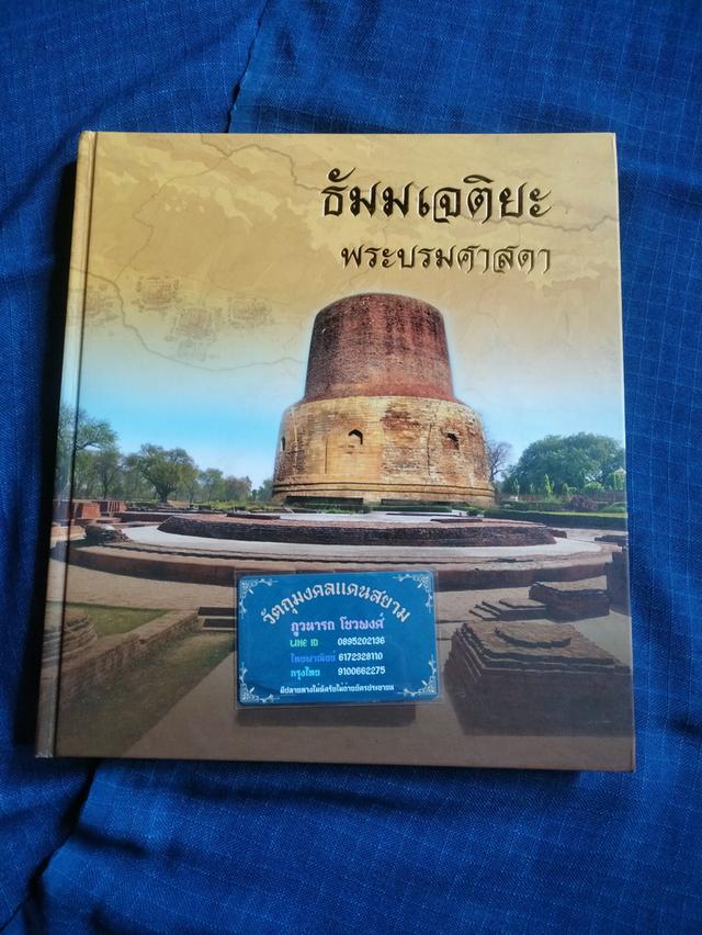 หนังสือธัมมเจติยะ พระบรมศาสดา เล่มใหญ่ กระดาษมันสี่สีทั้งเล่มความหนา248หน้า ปกแข็ง sาคา500uาn