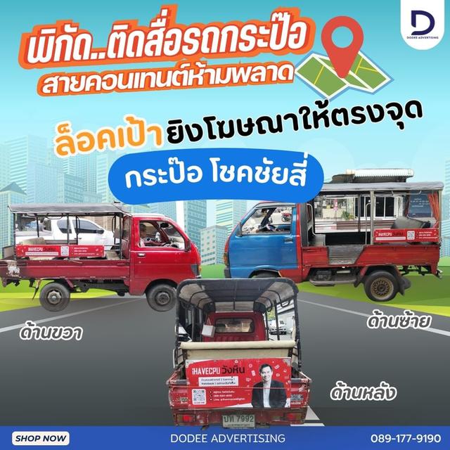 เปลี่ยนรถกระป๊อให้เป็นบิลบอร์ดเคลื่อนที่ ล็อกเป้าหมายยิงโฆษณาให้ตรงจุดด้วย 'รถกระป๊อ' วิ่งทั่วซอยขยี้ใจกลุ่มเป้าหมาย