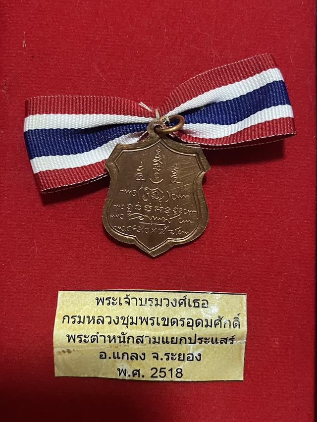 เหรียญอาร์มกรมหลวงชุมพร พระตำหนักสามแยกประแส เนื้อทองแดง ปี 2518 สภาพสวย ผิวปรอท ลป.ทิม วัดละหารไร่ และ ลป.คร่ำ วัดวังหว้า ร่วมปลุกเสก 6