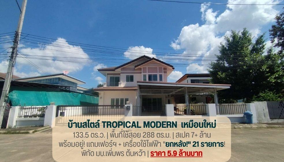 บ้านเดี่ยวเหมือนใหม่ พร้อมเฟอร์ วัดจันทร์ พิษณุโลก 1