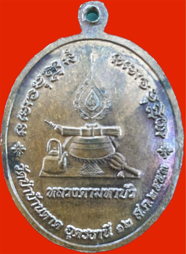 เหรียญรูปไข่หลังพัดยศปี 2553 หลวงตามหาบัว วัดป่าบ้านตาด จ.อุดรธานี