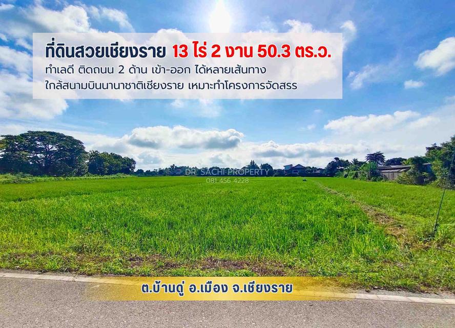 ขายที่ดินสวยเชียงราย ทำเลดี ใกล้ ถ.บายพาสตะวันออก เพียง 1 กม. สนามบินเชียงราย (13-2-50.3 ไร่) 1