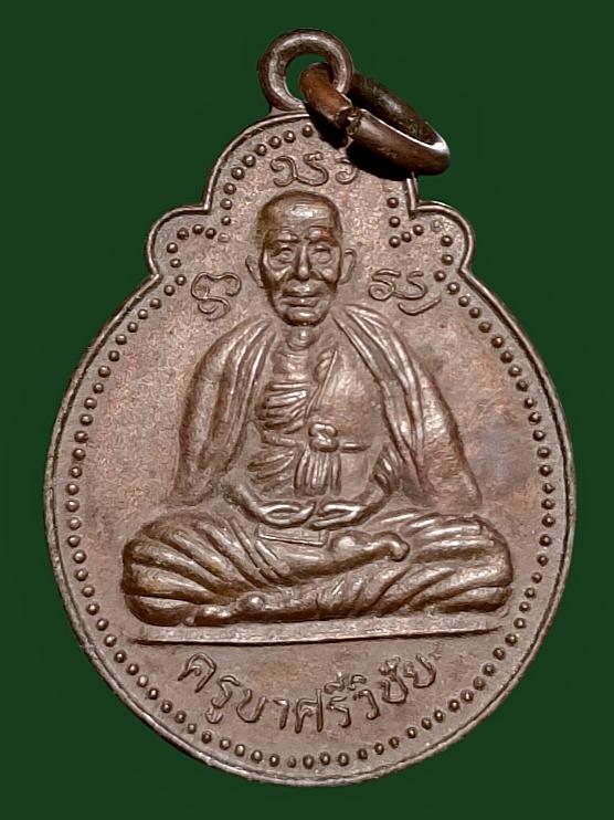 เหรียญ ครูบาศรีวิชัย วัดศรีโสดา เชียงใหม่