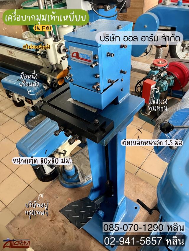 เครื่องบากมุมเท้าเหยียบ