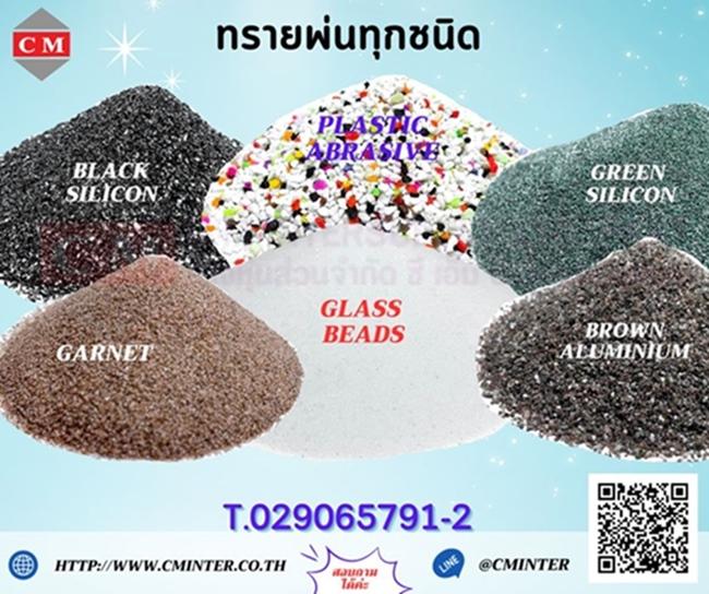 ทรายพ่น ทรายแก้ว เม็ดทรายแก้ว ทรายพ่นทุกชนิด เครื่องพ่นทราย