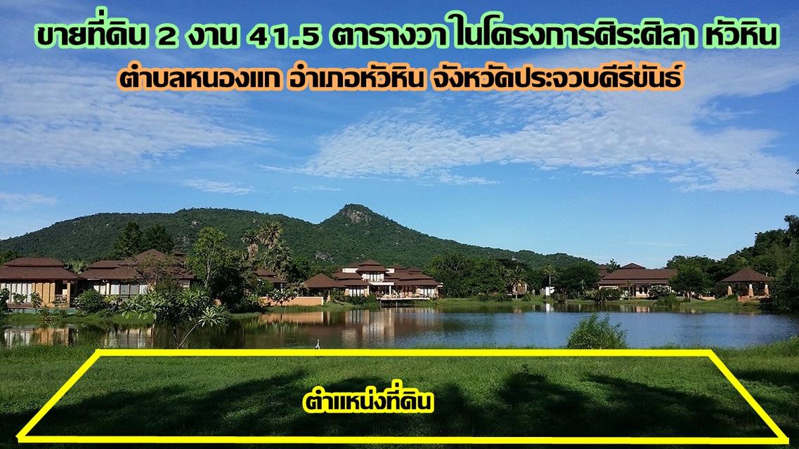 ขายที่ดิน 2 งาน 41.5 ตารางวา ในโครงการศิระศิลา หัวหิน ที่ดินติด lake แปลงสุดท้ายที่ติดริมน้ำ 1