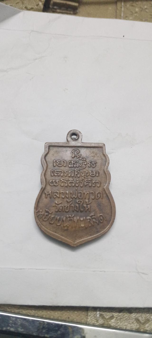 เหรียญเสมาหลวงปู่ทวด วัดพังเถ๊ียะ ปี2505 2