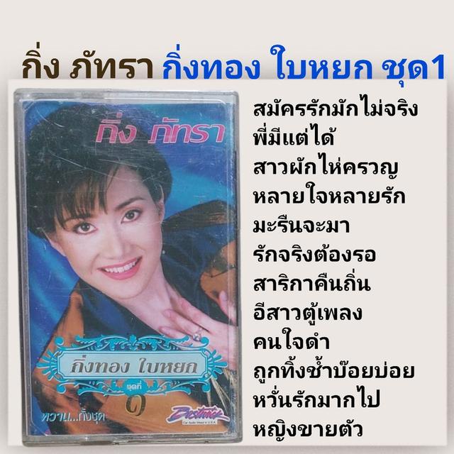 □มือ2 เทปเพลง กิ่ง ภัทรา□อัลบั้ม กิ่งทอง ใบหยก ชุดที่1 (ลิขสิทธิ์แท้)(แนว ลูกทุ่ง) 