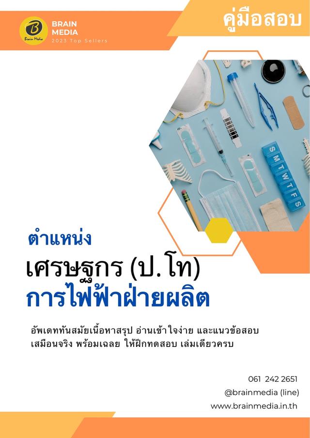 หนังสือสอบพนักงาน กฟผ.
