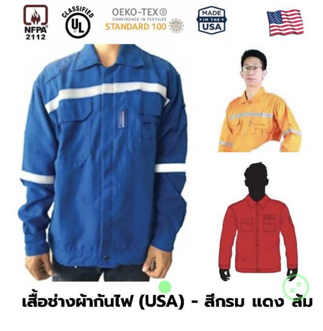 Best Jacket !! เสื้อช่างผ้ากันไฟ (สีส้ม กรม แดง) มาตรฐาน NFPA USA 1