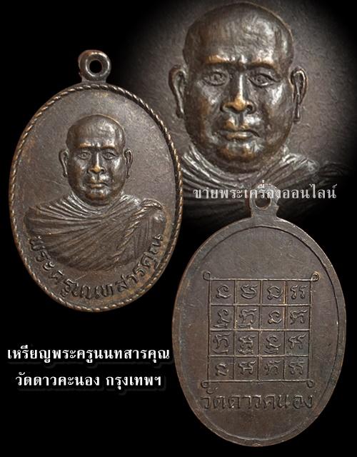 เหรียญพระครูนนทสารคุณ วัดดาวคะนอง กรุงเทพฯ 4
