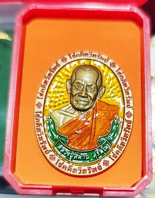 เหรียญโชคดีทวีทรัพย์ หลวงปู่สมาน สำนักสงฆ์เขายางหัก