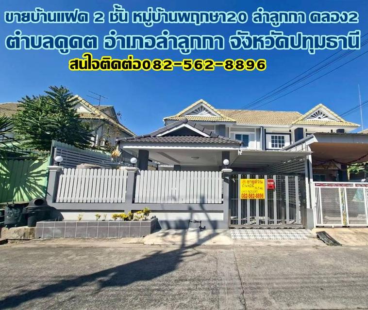 ขายบ้านแฝด 2 ชั้น หมู่บ้านพฤกษา20 ลำลูกกา คลอง2 ถนนเสมาฟ้าคราม 1