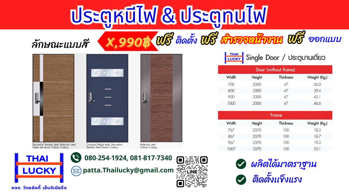 ประตูกทนไฟ ประตูหนีไฟ Fire Resistant Doors, Fire Exit Doors