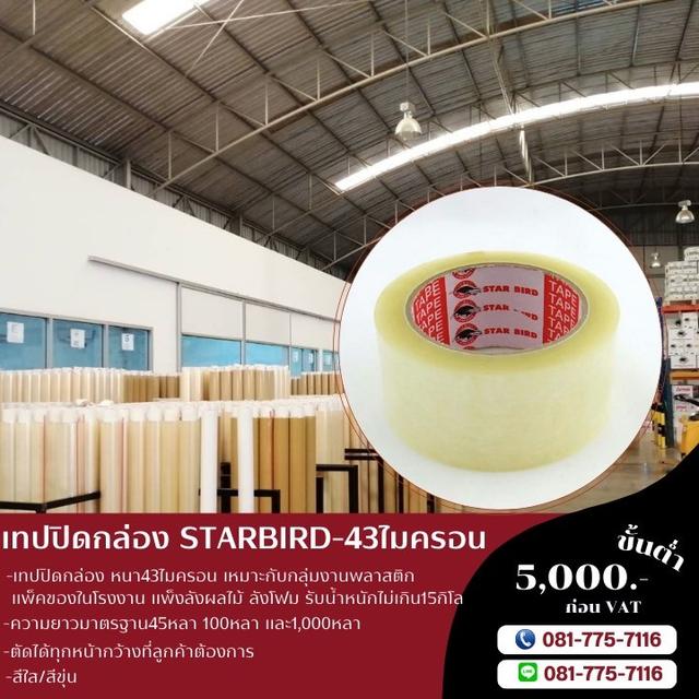 เทปใส สก็อตเทปใส เทปปิดกล่องยี่ห้อสตาเบิต