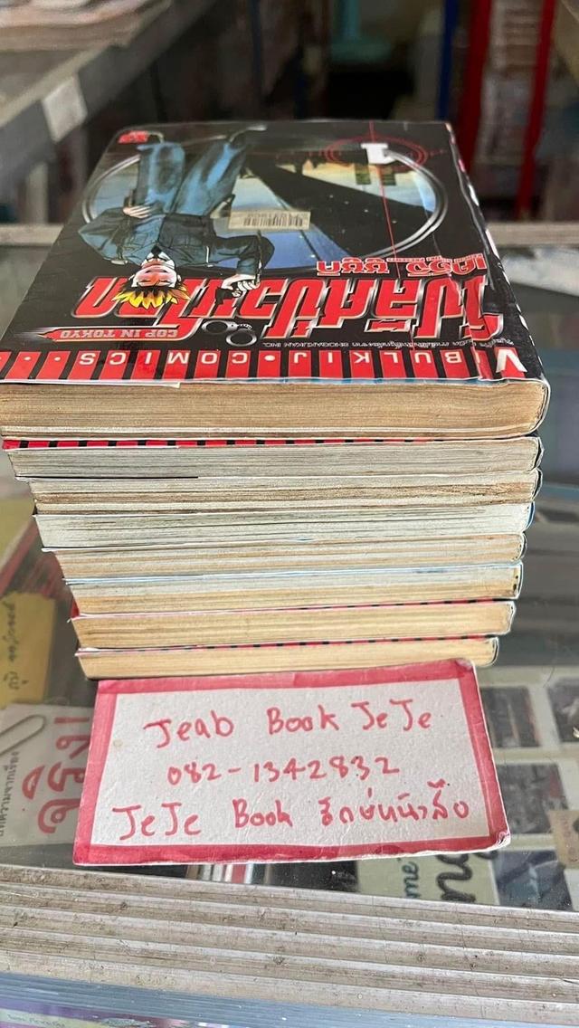 หนังสือการ์ตูน โปลิศป่วนโลก 1-8 จบ 9