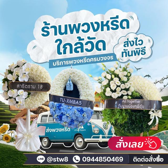 พวงหรีดรังสิต ปทุมธานี จัดส่งด่วนถึงวัด ติดต่อไลน์ไอดี @stw8 รูปที่ 16