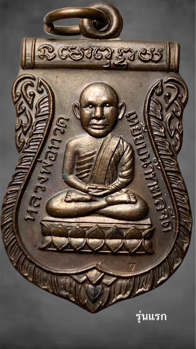 เหรียญเสมาหัวโตหลวงปู่ทวด หลวงพ่อจำเนียน สำนักสงฆ์ต้นเลียบ จ.สงขลา “รุ่นแรก” สร้าง ปี 2537