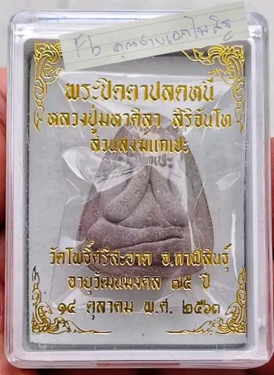 พระปิดตาหลวงปู่มหาศิลา