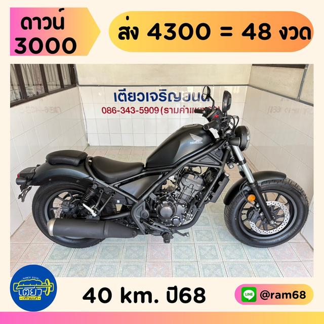 Honda Rebel300 วิ่ง 40 โล ปี68