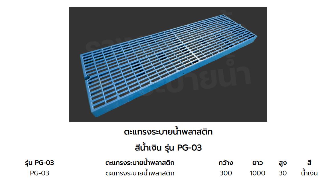 ตะแกรงพลาสติกรางระบายน้ำ 4