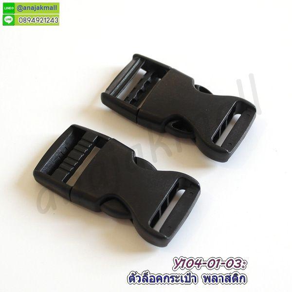 ตัวล็อคกระเป๋า 25mm ตัวล็อคสายกระเป๋าพลาสติก ก้ามปูพลาสติก อะไหล่งานฝีมือ diy พร้อมส่งในไทย 3