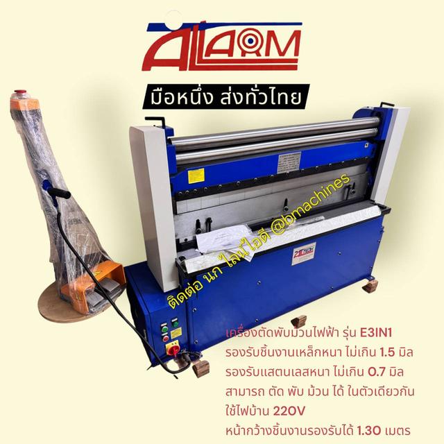 เครื่องตัดพับม้วนไฟฟ้า รุ่น E3IN1